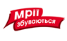 Мрії збуваються