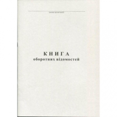 Книга оборотних відомостей