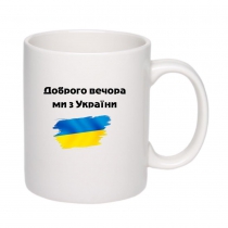 Горнятко з патріотичним принтом "Доброго вечора, ми з України" біле 19_Cwhite