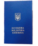 Медична книжка