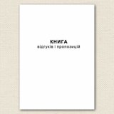 Книга відгуків та пропозицій