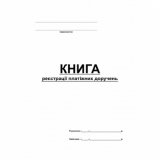Журнал реєстрації платіжних доручень