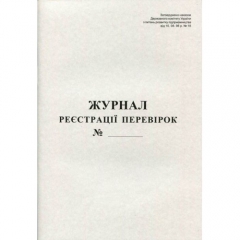 Журнал реєстрації перевірок
