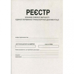 Реєстр бланків суворої звітності офсет