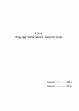 Книга обліку руху трудових книг А4, 50 листів, газетка