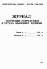 Журнал реєстрації інструкцій з пожежної безпеки 50 листів, газетка
