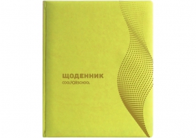 Щоденник шкільний, 48 арк., обкладинка «Хвиля», жовтий COOLFORSCHOOL CF29930-05