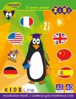 Словник для іноземних слів, А5+, 40 арк, м'як. обкліт., скоба, УФ-лак, KIDS Line ZiBi