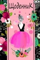 Щоденник шкільний FAIRY, В5, 48арк, тверд. обкл. "сендвіч", KIDS Line ZiBi ZB.13813