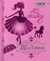 Дневник школьный PRINCESS, А5, 40л, мягкая. обл., скоба, УФ-лак, KIDS Line ZiBi