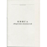 Книга оборотних відомостей