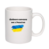 Горнятко з патріотичним принтом "Доброго вечора, ми з України" біле 19_Cwhite