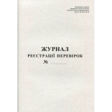 Журнал реєстрації перевірок