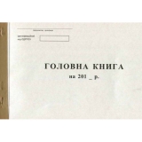 Головна книга бюджет А4 100 листів, офсет