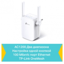 Повторитель Wi-Fi сигнала TP-LINK RE305 AC1200 1хFE LAN ext. ant x2